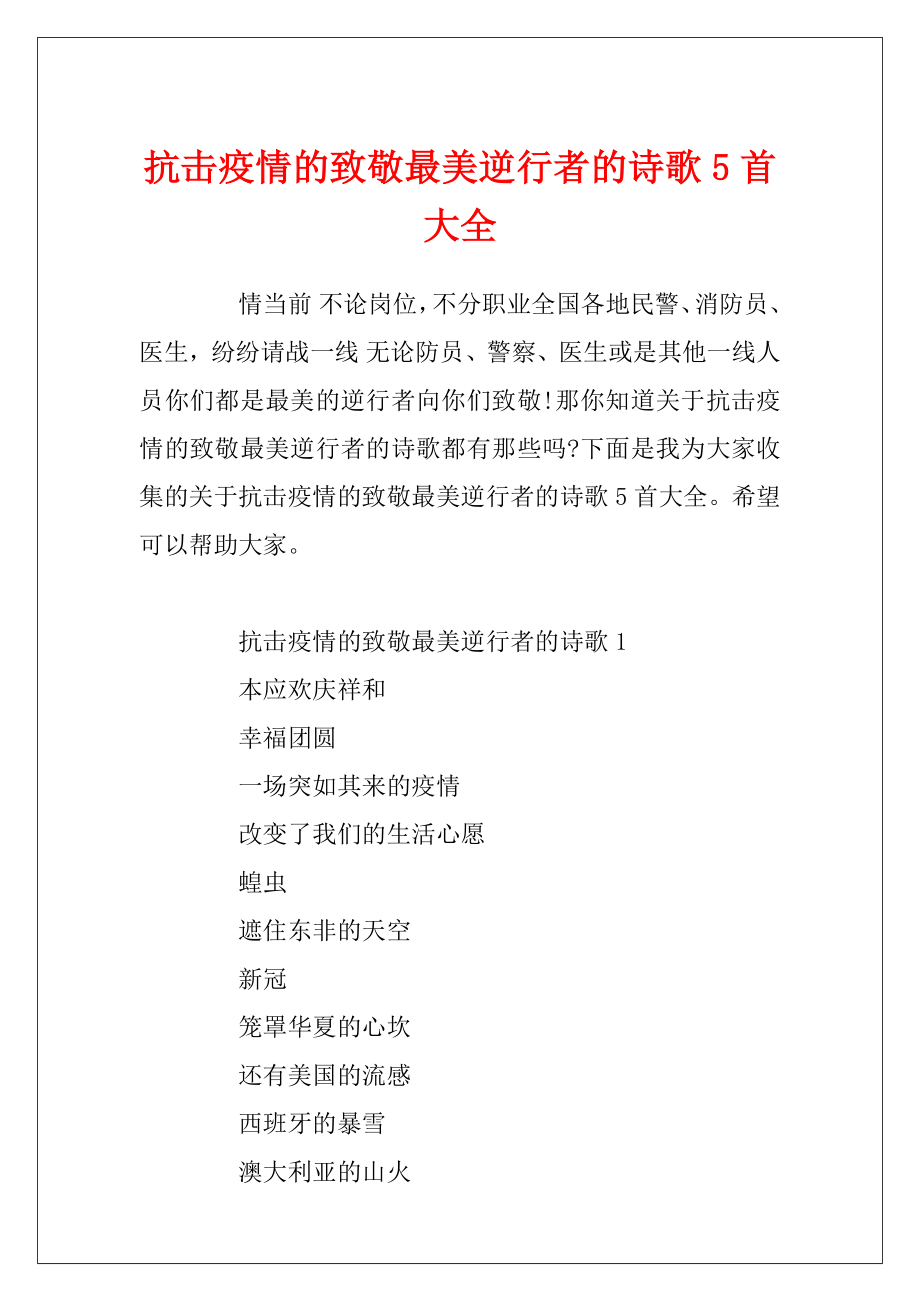 抗击疫情的致敬最美逆行者的诗歌5首大全.docx_第1页