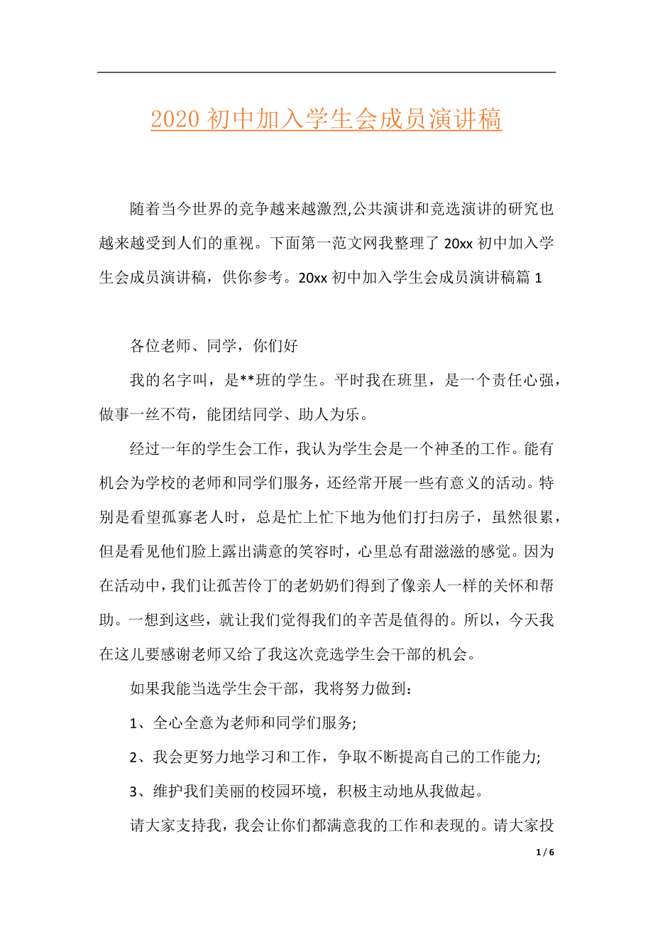 2020初中加入学生会成员演讲稿.docx_第1页