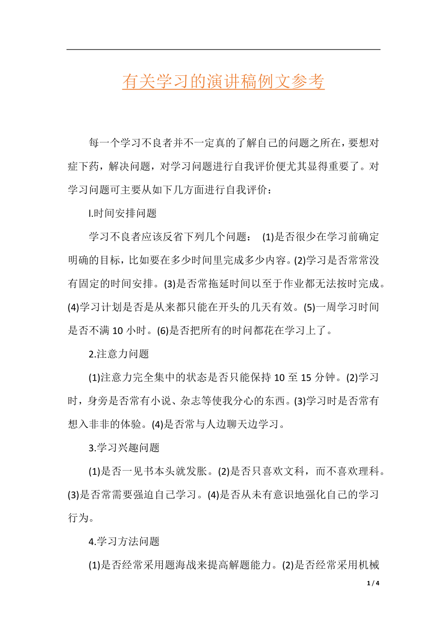 有关学习的演讲稿例文参考.docx_第1页