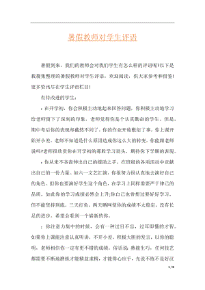 暑假教师对学生评语.docx