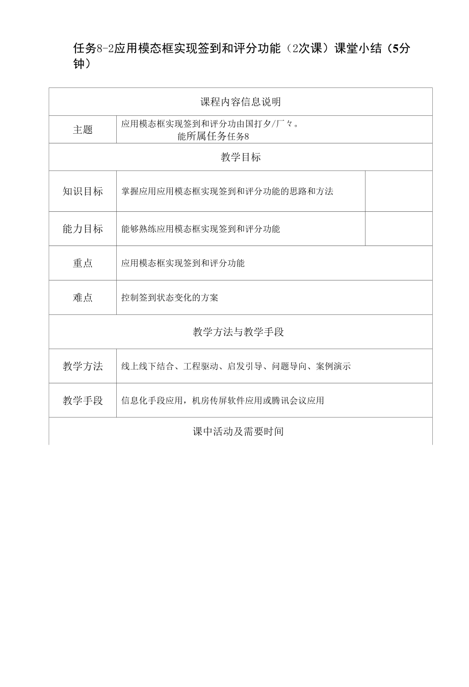 jQuery网页特效任务驱动式教程（微课版）-教案任务8-2 应用模态框实现签到和评分功能.docx_第1页