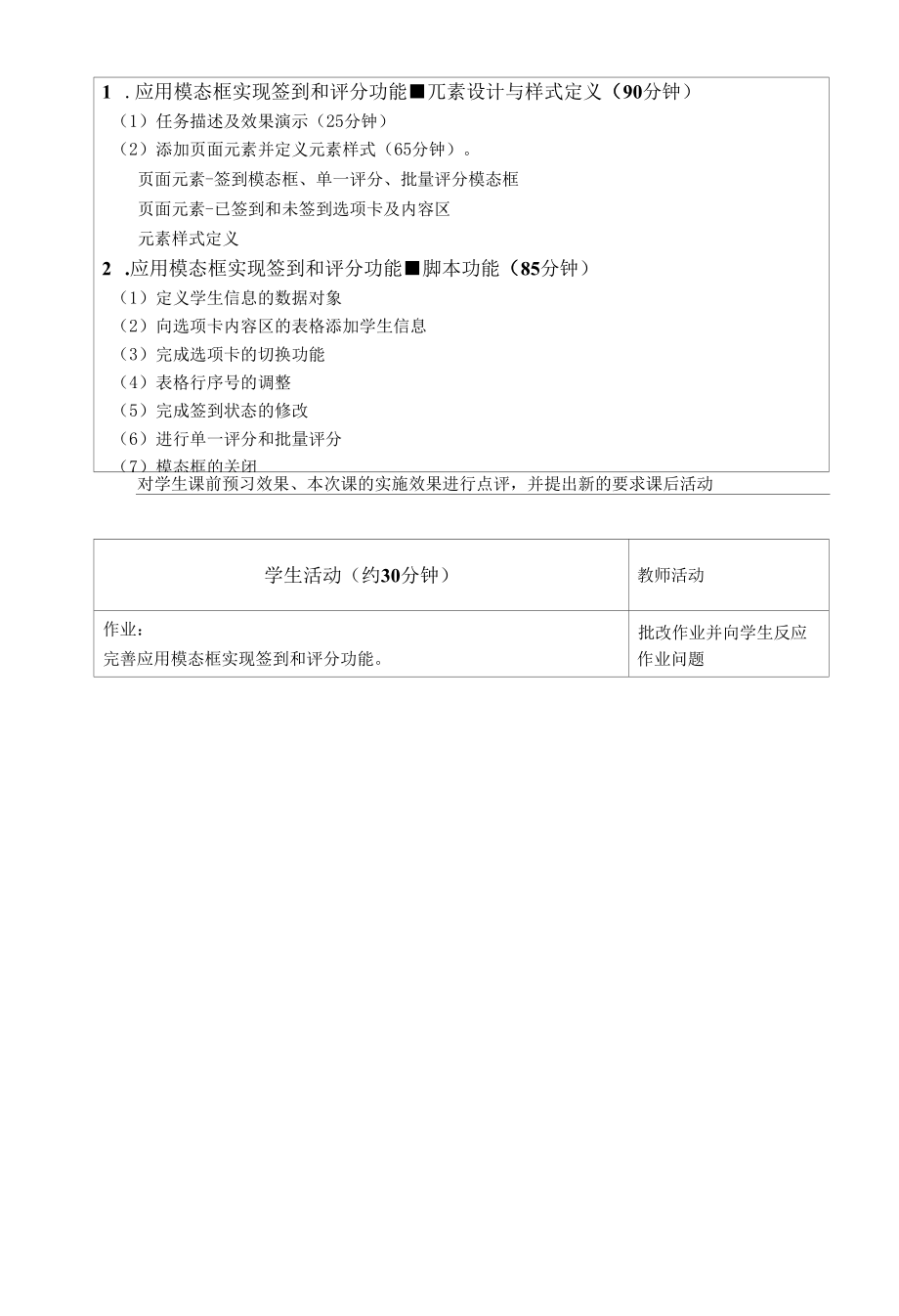 jQuery网页特效任务驱动式教程（微课版）-教案任务8-2 应用模态框实现签到和评分功能.docx_第2页