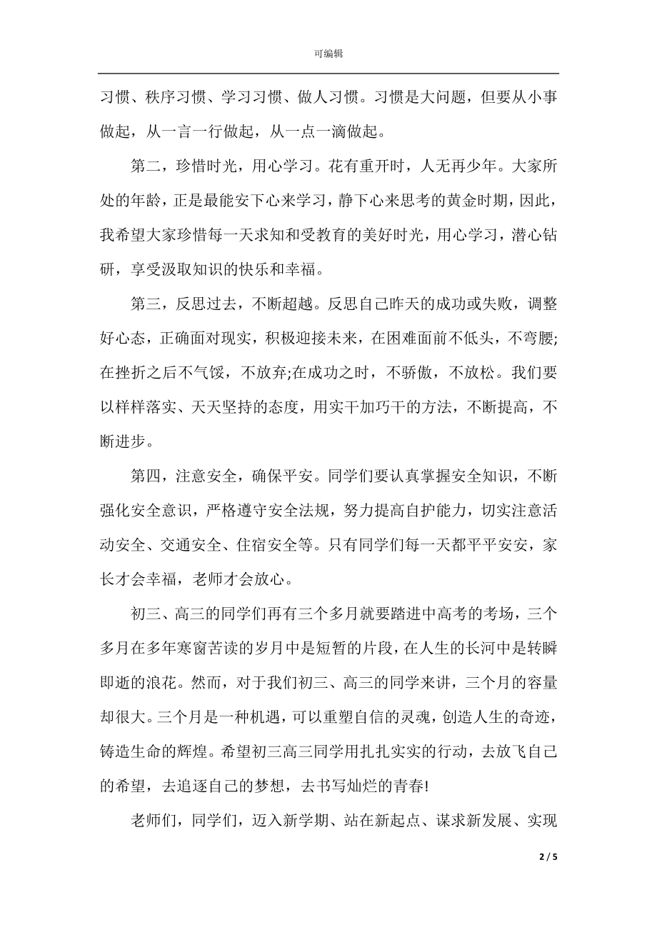 春季开学典礼开幕式致辞.docx_第2页