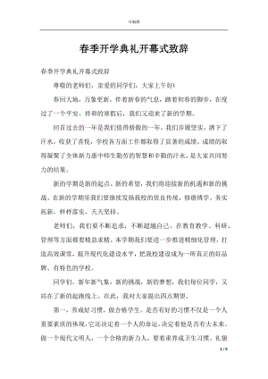 春季开学典礼开幕式致辞.docx