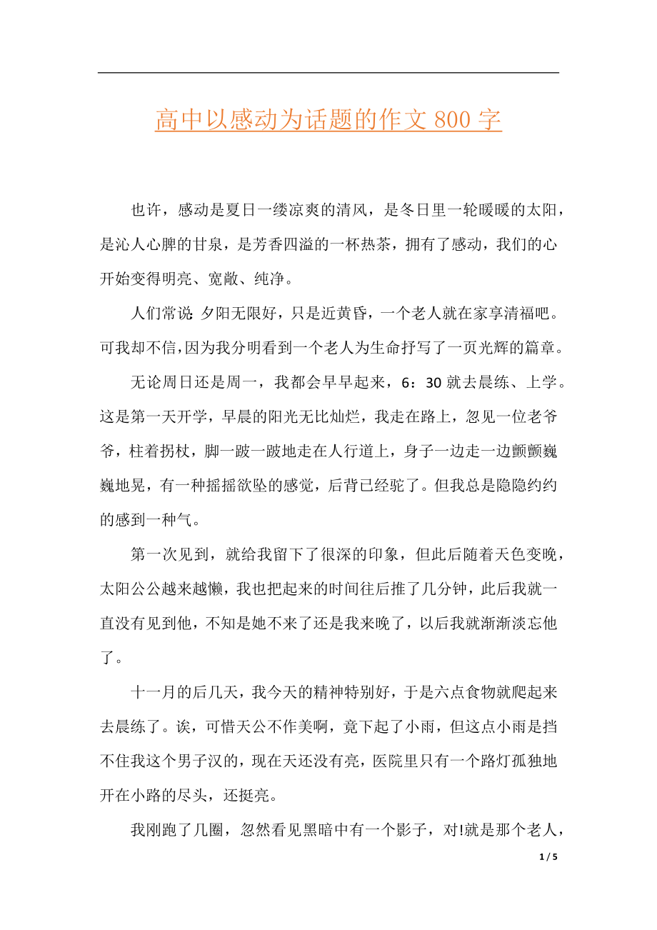 高中以感动为话题的作文800字.docx_第1页