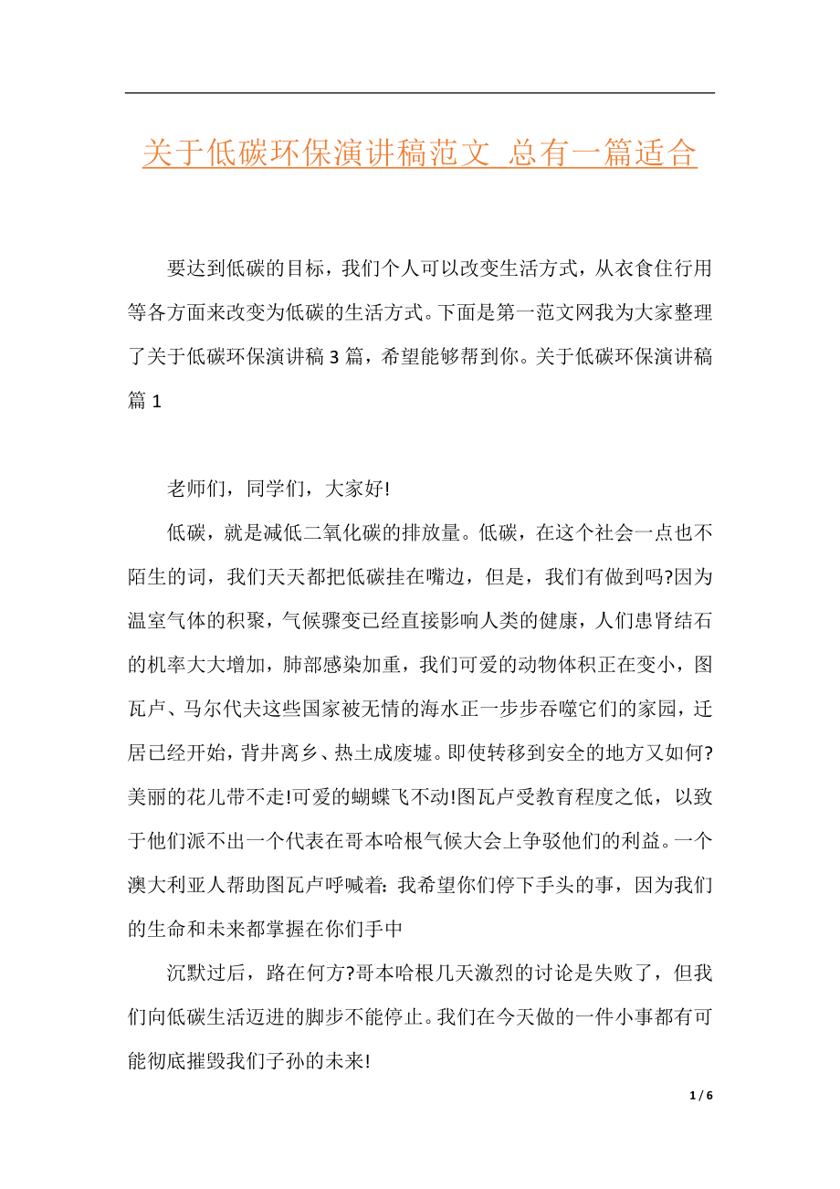 关于低碳环保演讲稿范文_总有一篇适合.docx_第1页