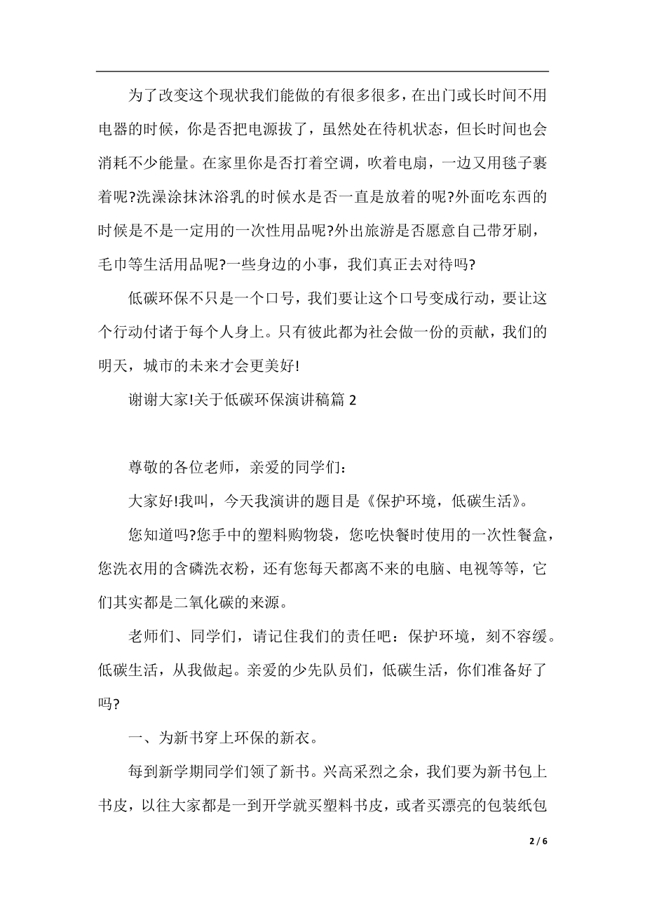 关于低碳环保演讲稿范文_总有一篇适合.docx_第2页