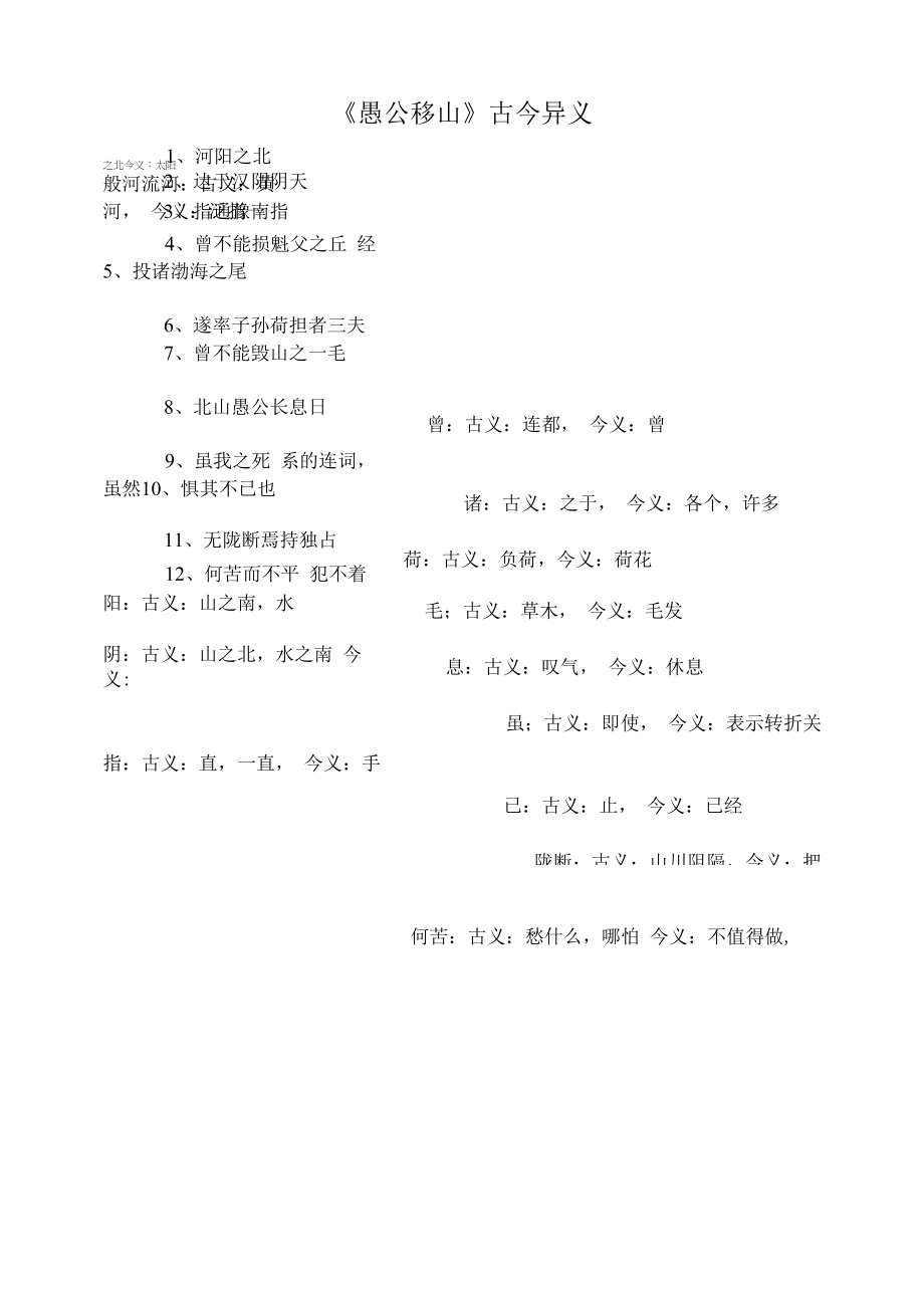 《愚公移山》古今异义（部编人教版八年级语文上册第23课）.docx_第1页