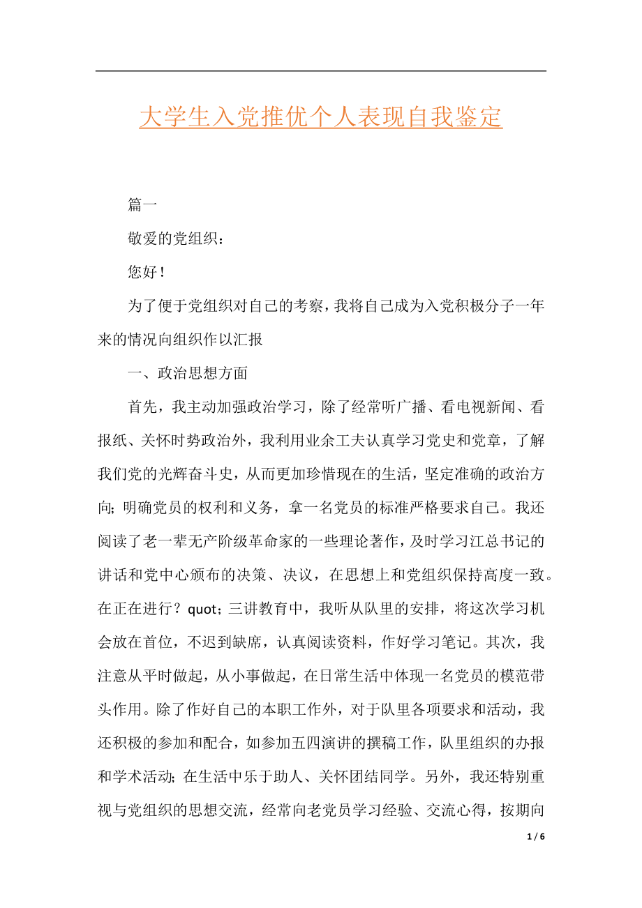 大学生入党推优个人表现自我鉴定.docx_第1页