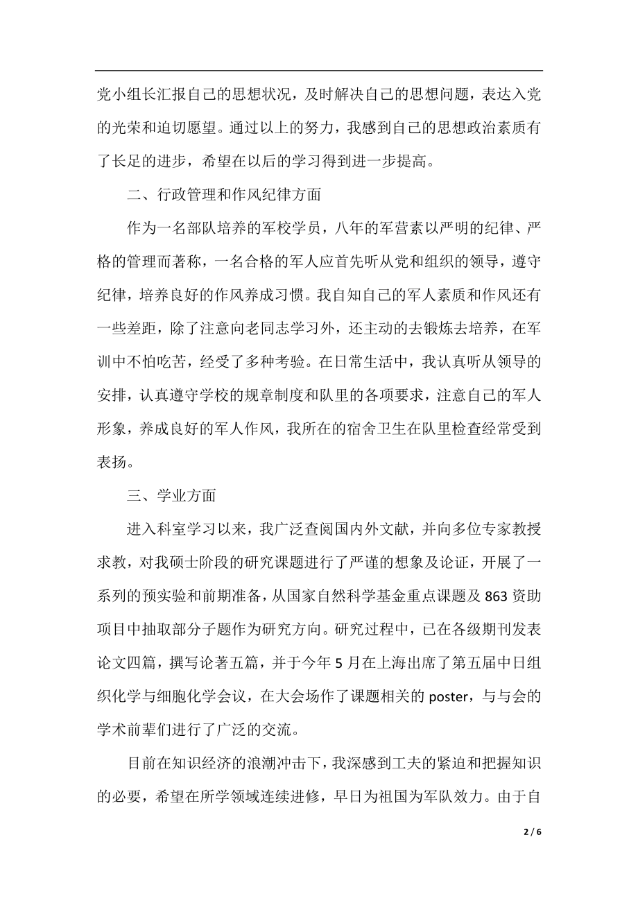 大学生入党推优个人表现自我鉴定.docx_第2页