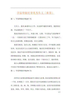 学雷锋做好事优秀作文「推荐」.docx