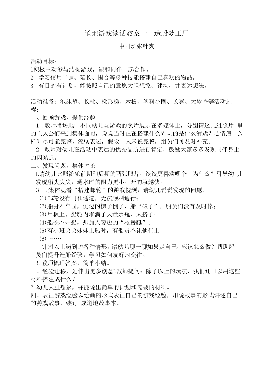 幼儿园：道地游戏谈话教案 (1).docx_第1页