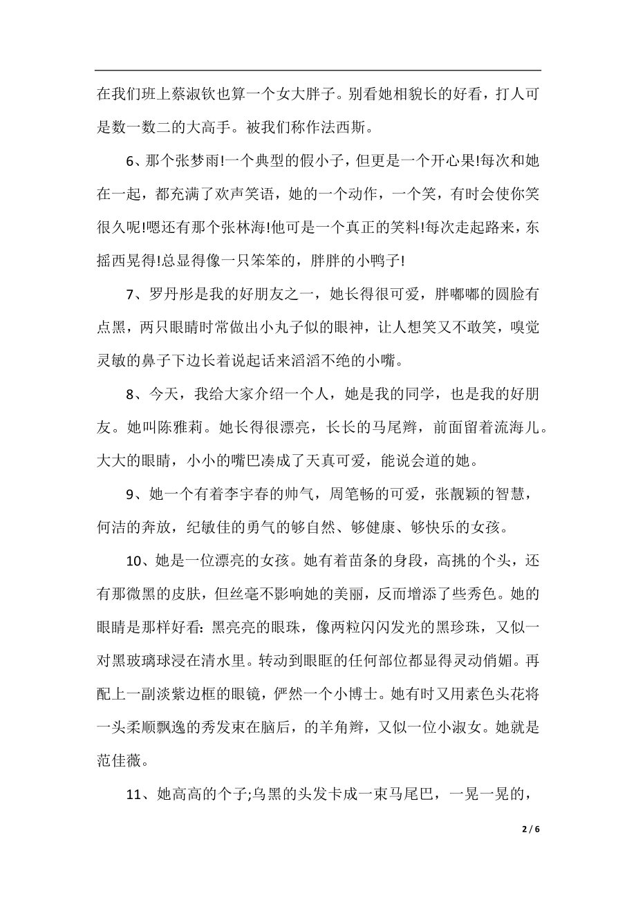 优美段落：刻画人物外貌的优美段落.docx_第2页