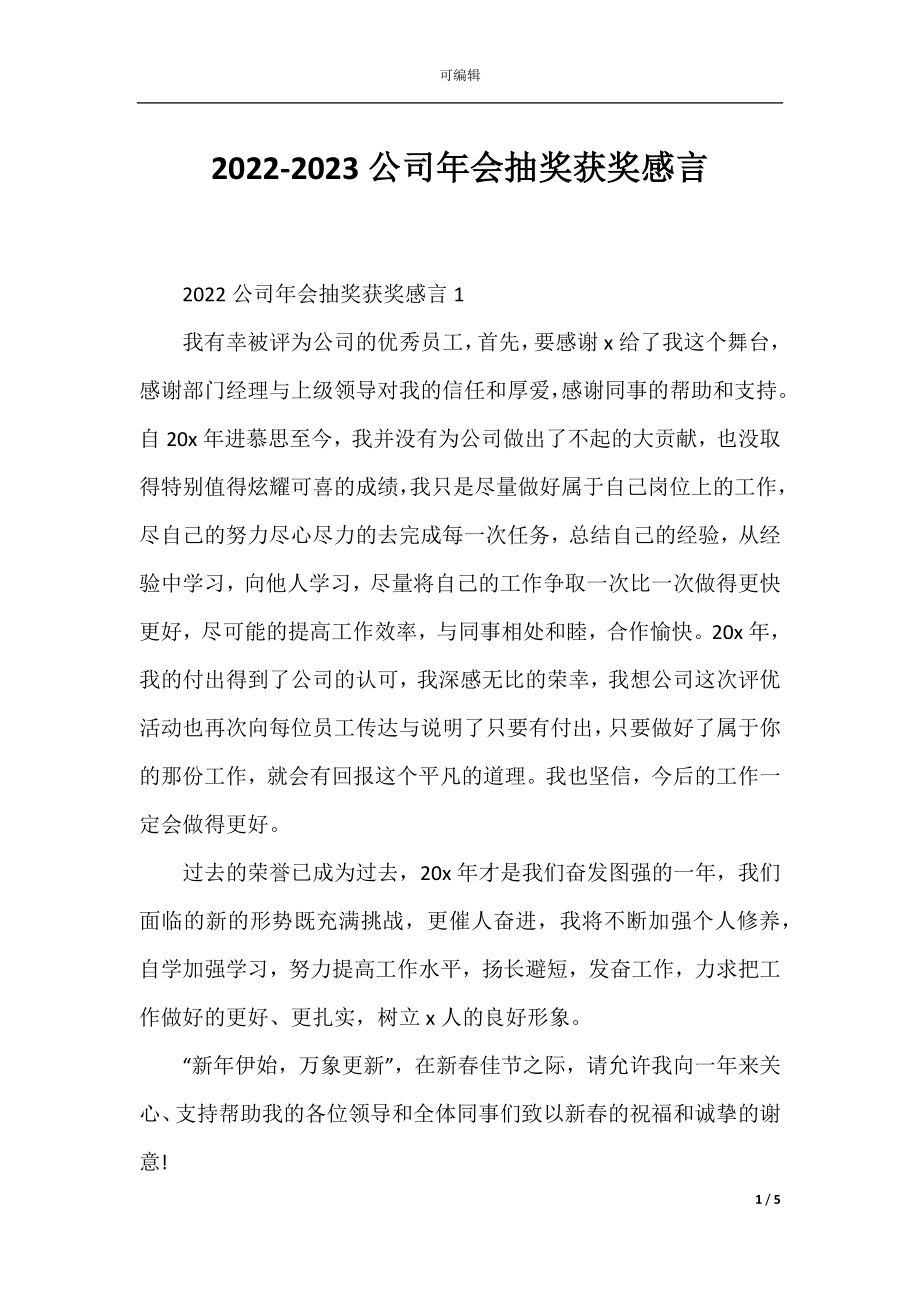 2022-2023公司年会抽奖获奖感言.docx_第1页