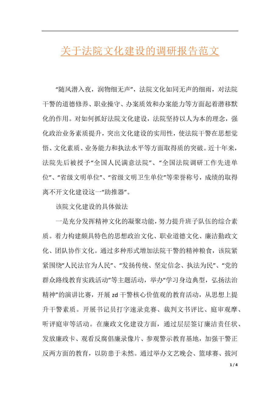 关于法院文化建设的调研报告范文.docx_第1页