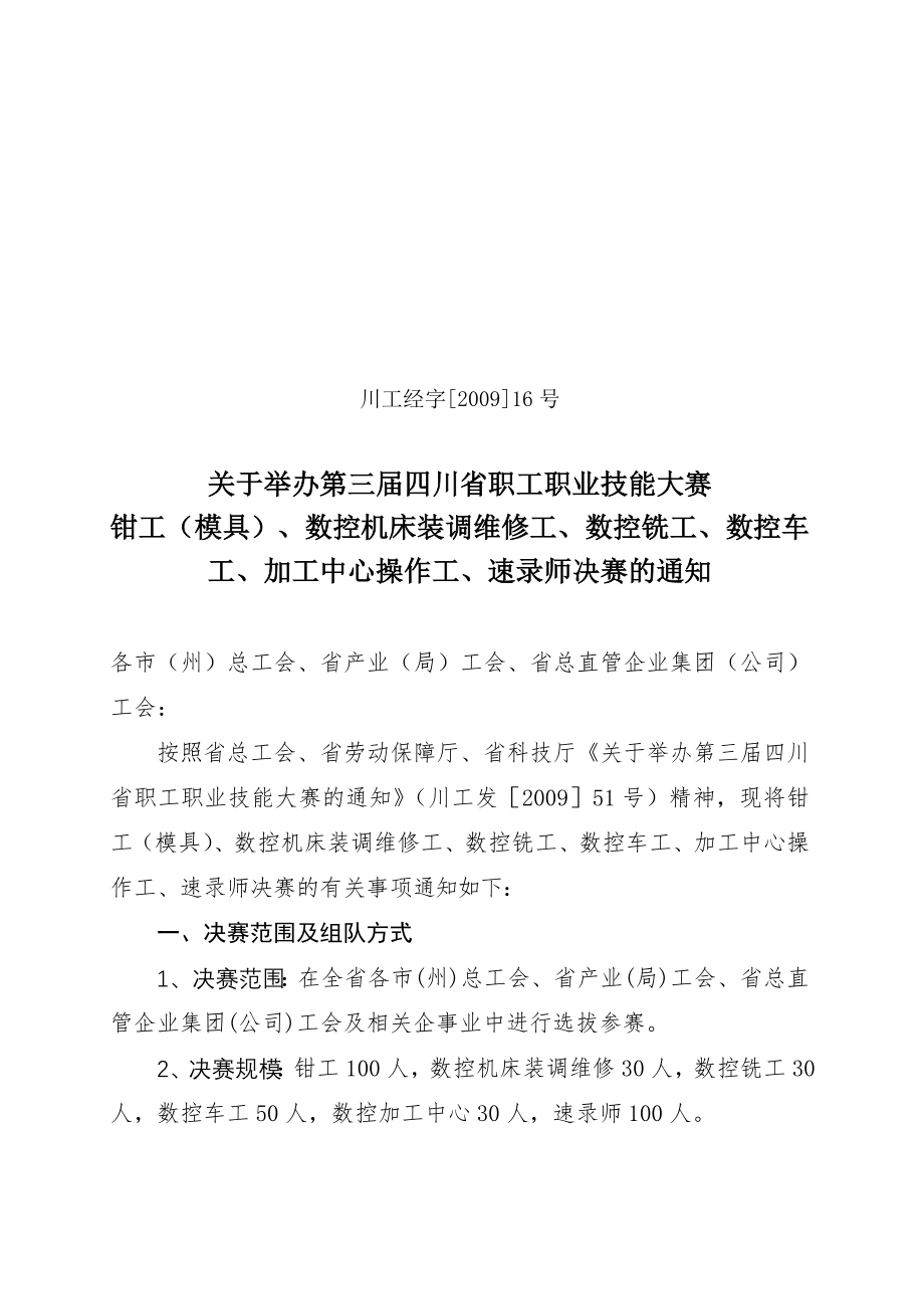 第三届四川省职工职业技能大赛钳工(模具)、数控机床装调维修工、数控铣工、数控车工、加工中心操作工、速.doc_第1页