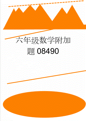 六年级数学附加题08490(11页).doc