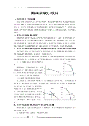 国际经济学复习资料全(13页).doc