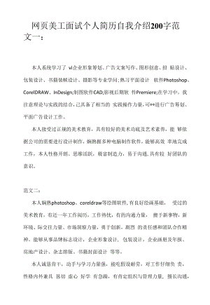 网页美工面试个人简历自我介绍200字（求职面试准备资料）.docx