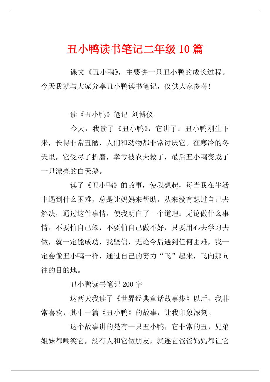 丑小鸭读书笔记二年级10篇.docx_第1页