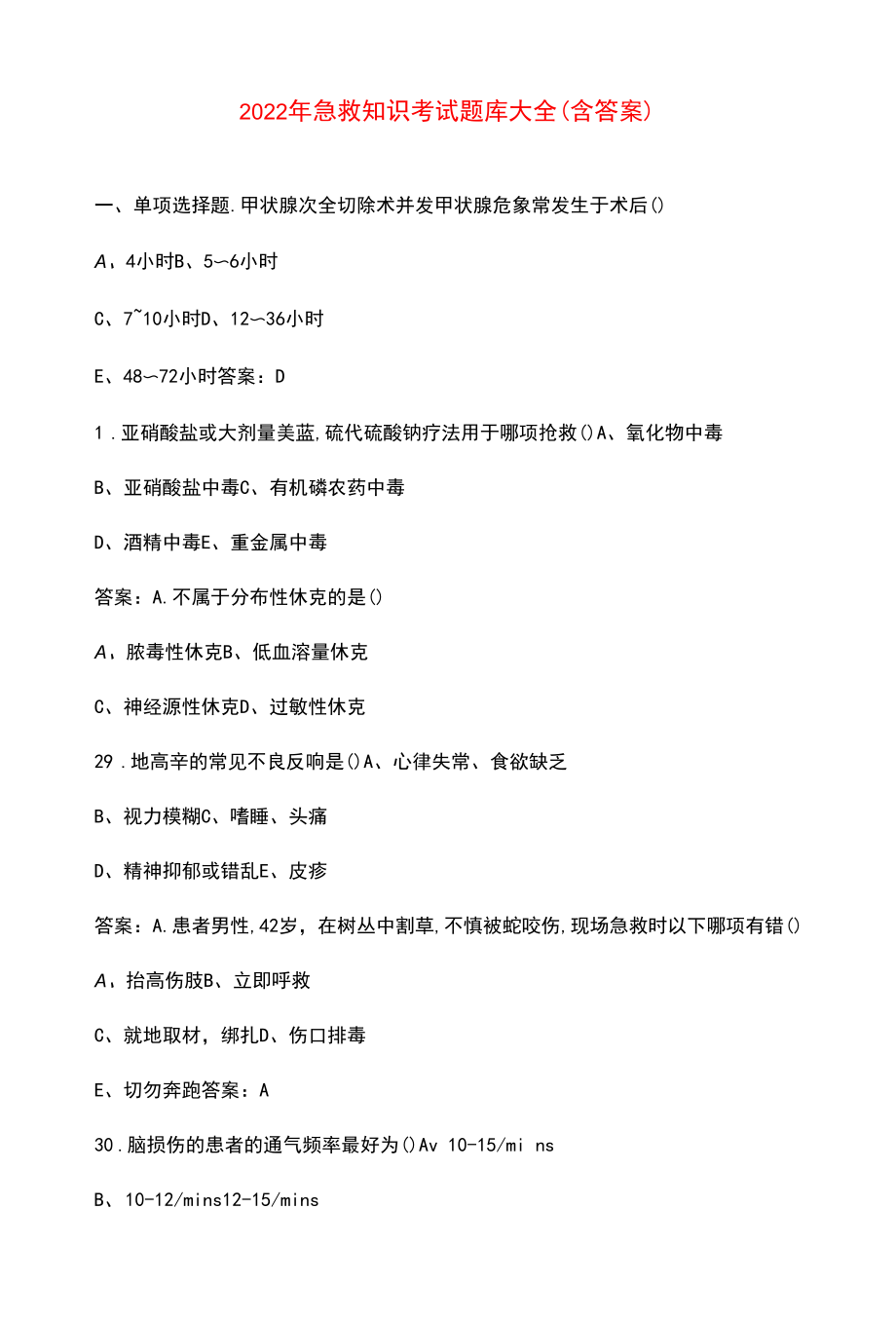 2022年急救知识考试题库大全（含答案）.docx_第1页