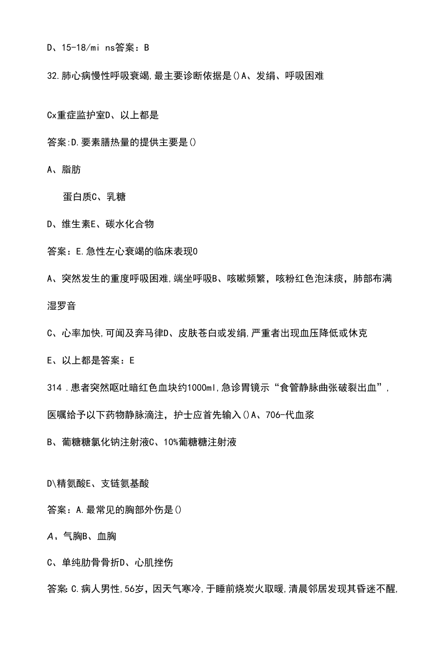 2022年急救知识考试题库大全（含答案）.docx_第2页