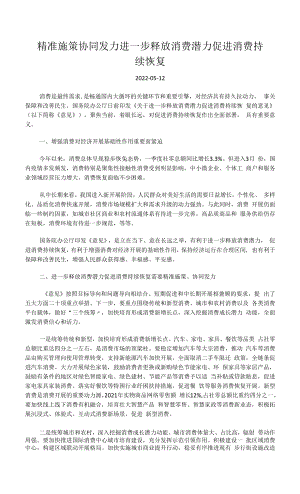 精准施策协同发力进一步释放消费潜力促进消费持续恢复.docx