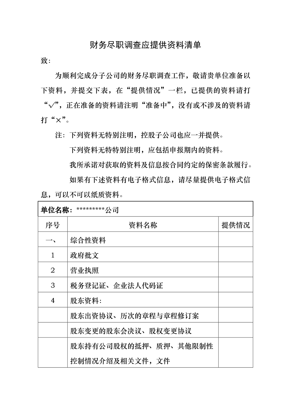 新三板挂牌会计师事务所尽调资料清单.docx_第1页