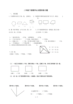 二年级下册认识图形练习题.doc