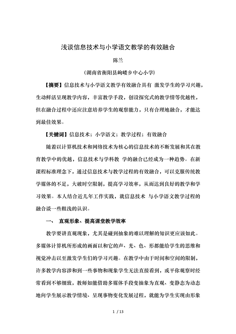 浅谈信息技术与小学语文教学的有效融合.doc_第1页