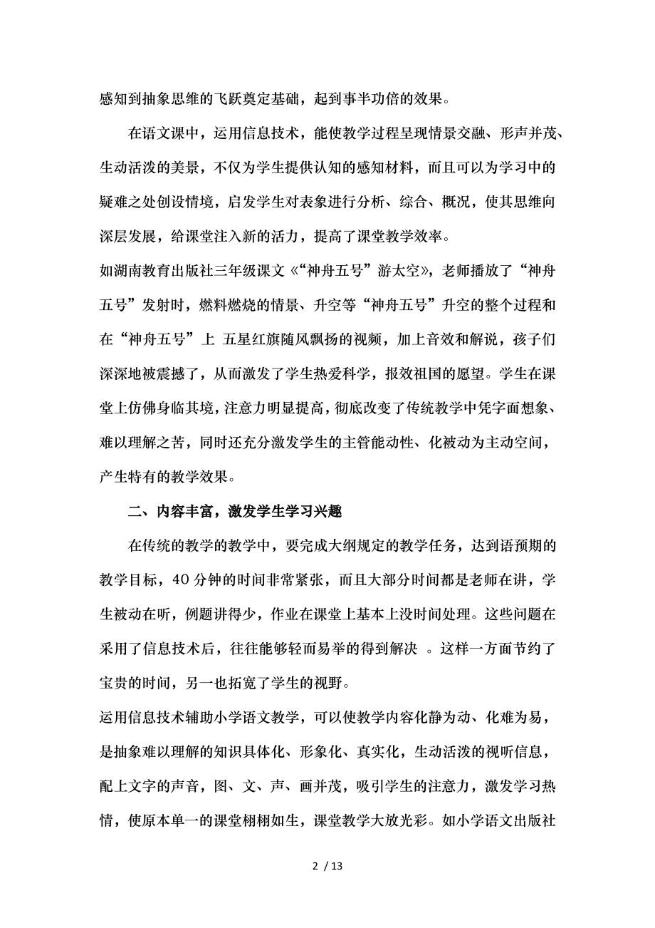 浅谈信息技术与小学语文教学的有效融合.doc_第2页