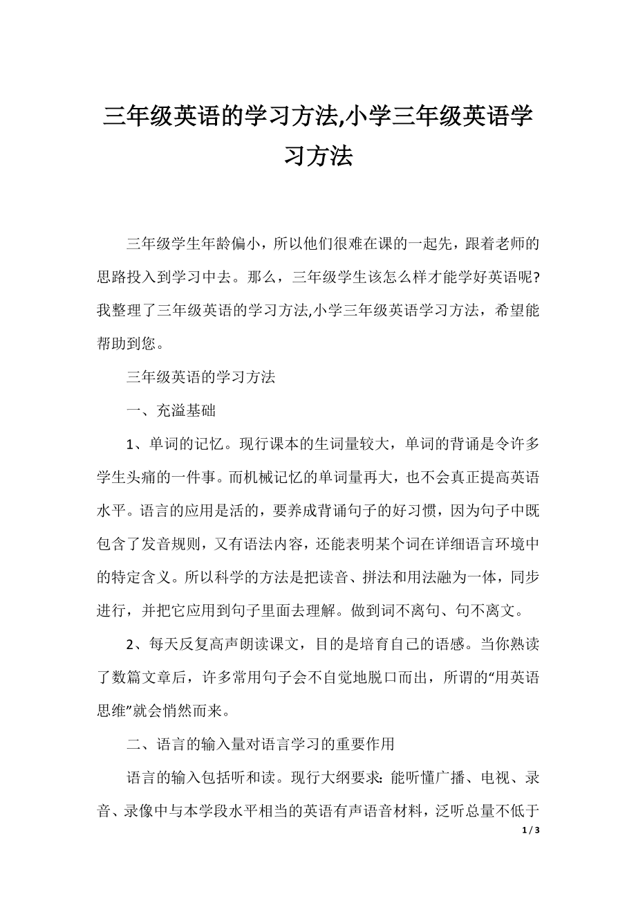 三年级英语的学习方法,小学三年级英语学习方法.docx_第1页