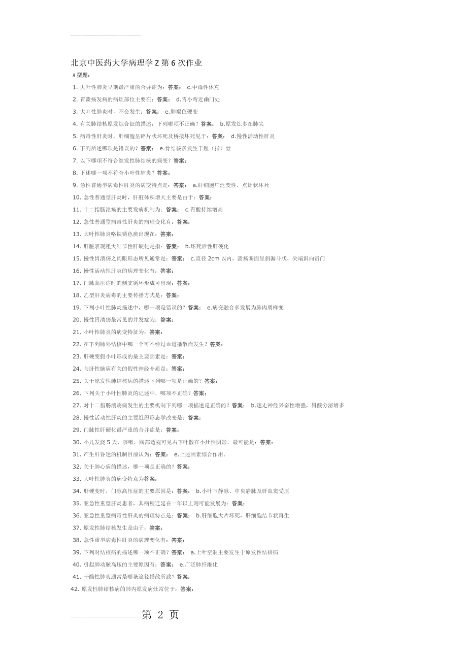 北京中医药大学病理学Z第6次作业(3页).doc_第2页