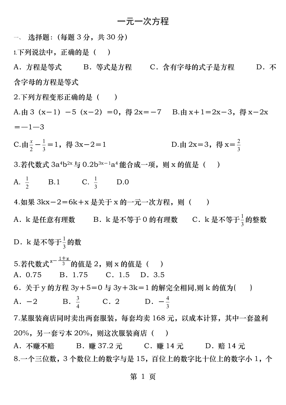 北师大版七年级上第五章一元一次方程精编测试卷.docx_第1页