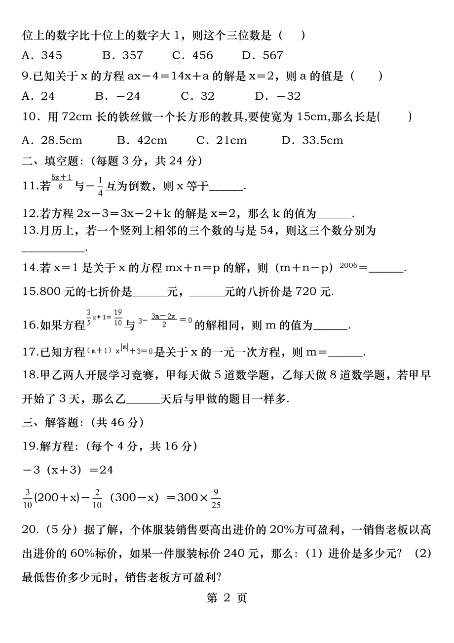 北师大版七年级上第五章一元一次方程精编测试卷.docx_第2页