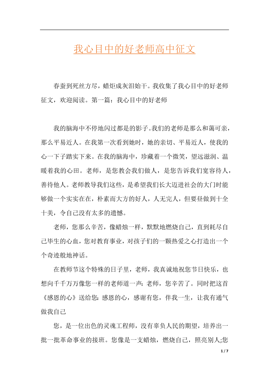 我心目中的好老师高中征文.docx_第1页