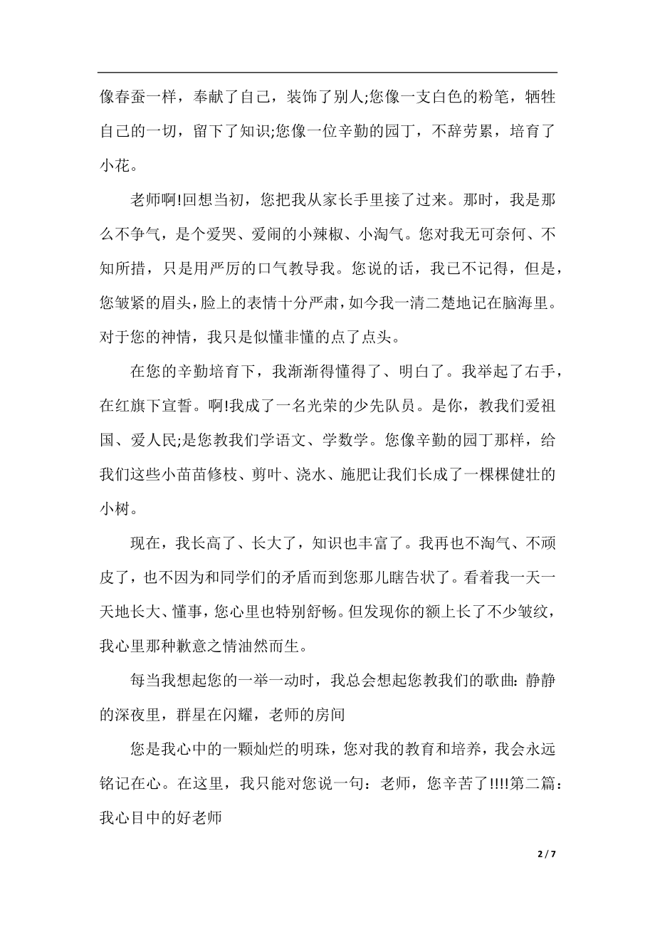 我心目中的好老师高中征文.docx_第2页