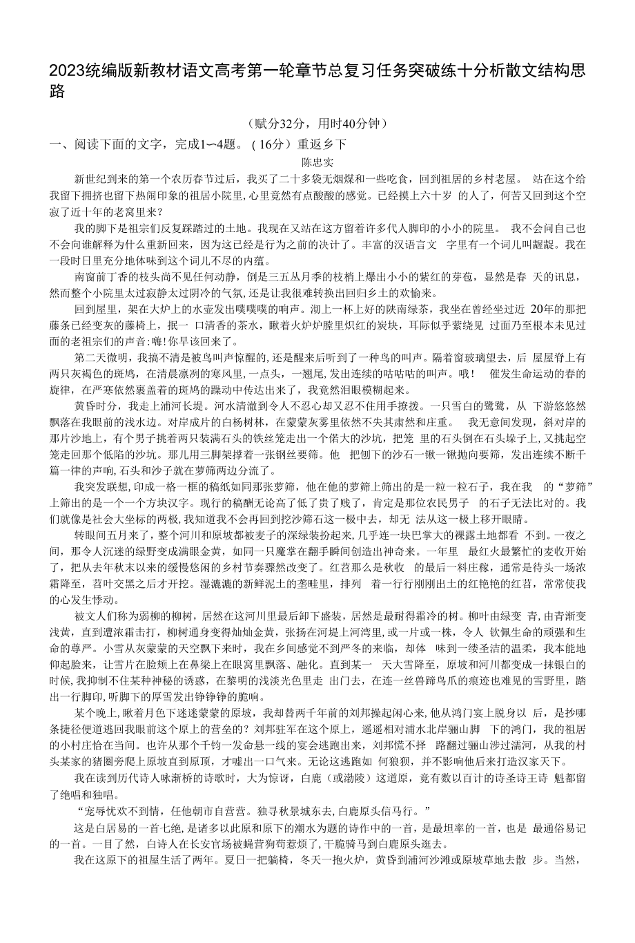 2023统编版新教材语文高考第一轮章节总复习--任务突破练十　分析散文结构思路.docx_第1页