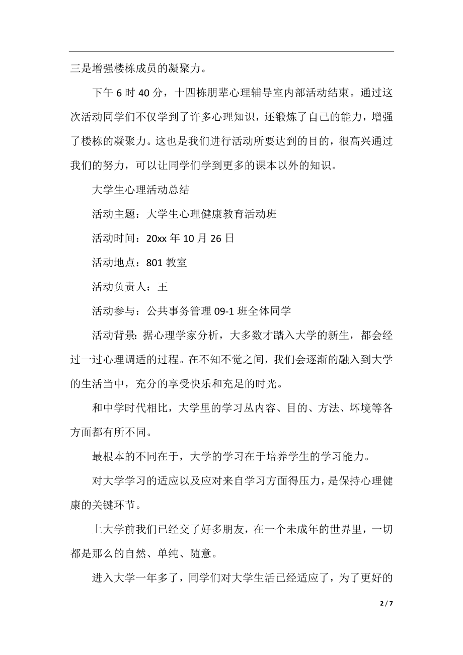 大学生的心理健康活动总结.docx_第2页