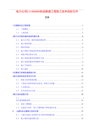 电力公司2×600MW机组新建工程施工技术投标文件.docx