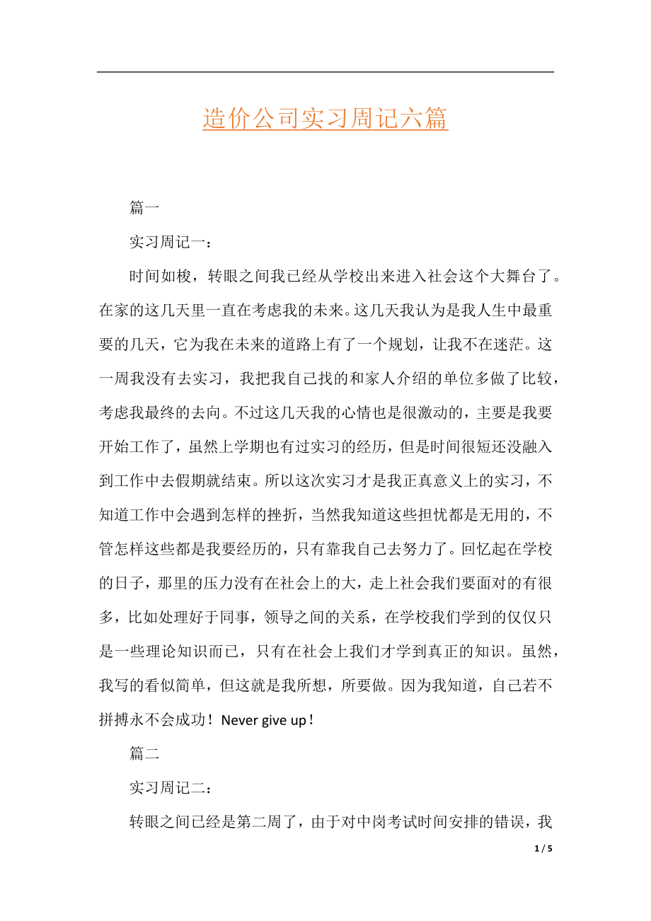 造价公司实习周记六篇.docx_第1页