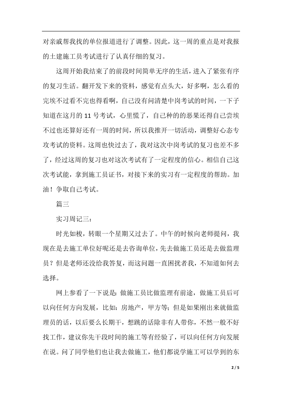 造价公司实习周记六篇.docx_第2页