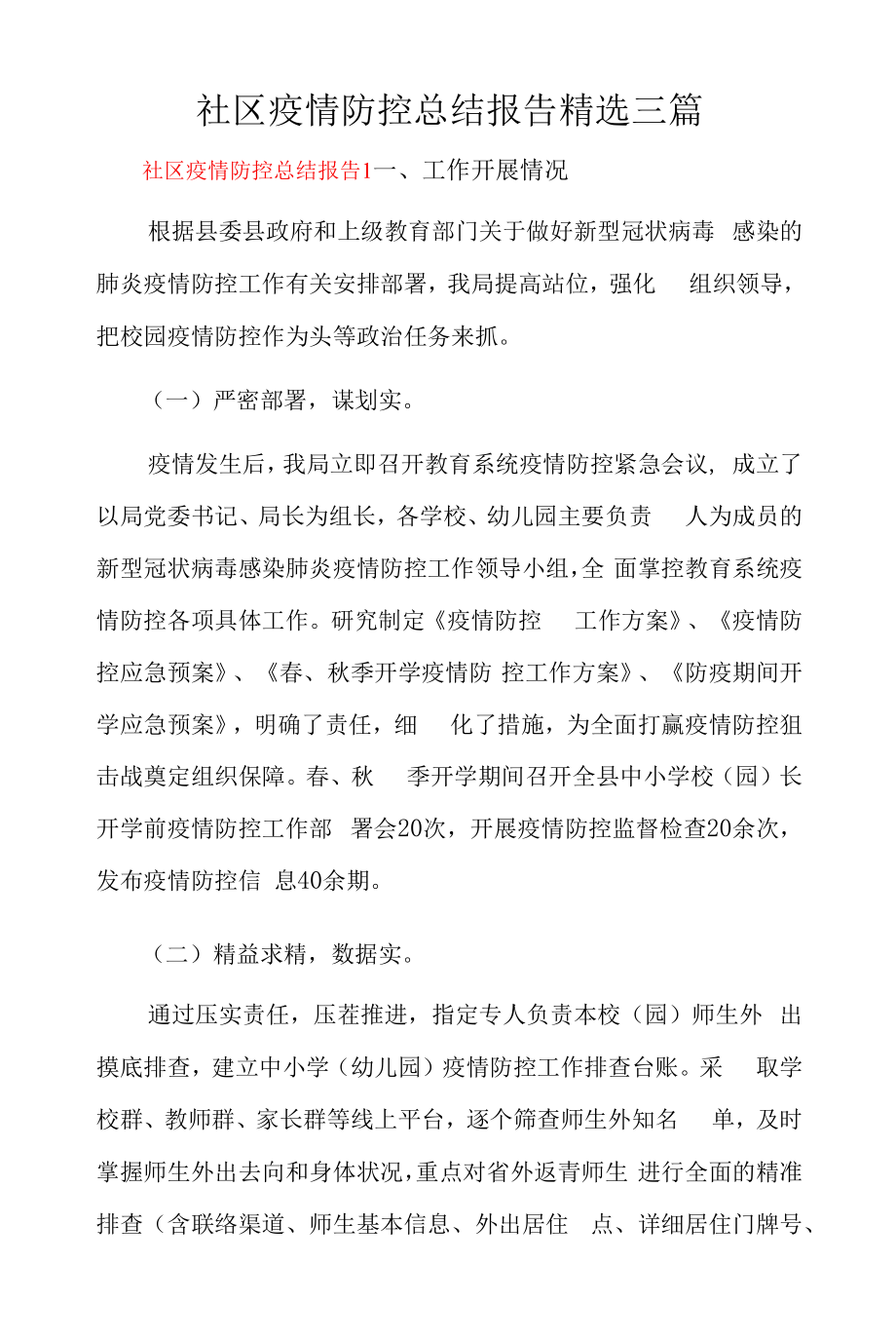 社区疫情防控总结报告精选三篇.docx_第1页