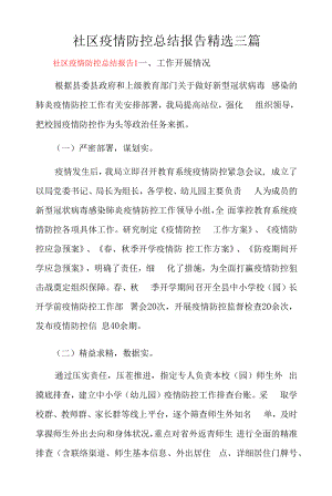 社区疫情防控总结报告精选三篇.docx