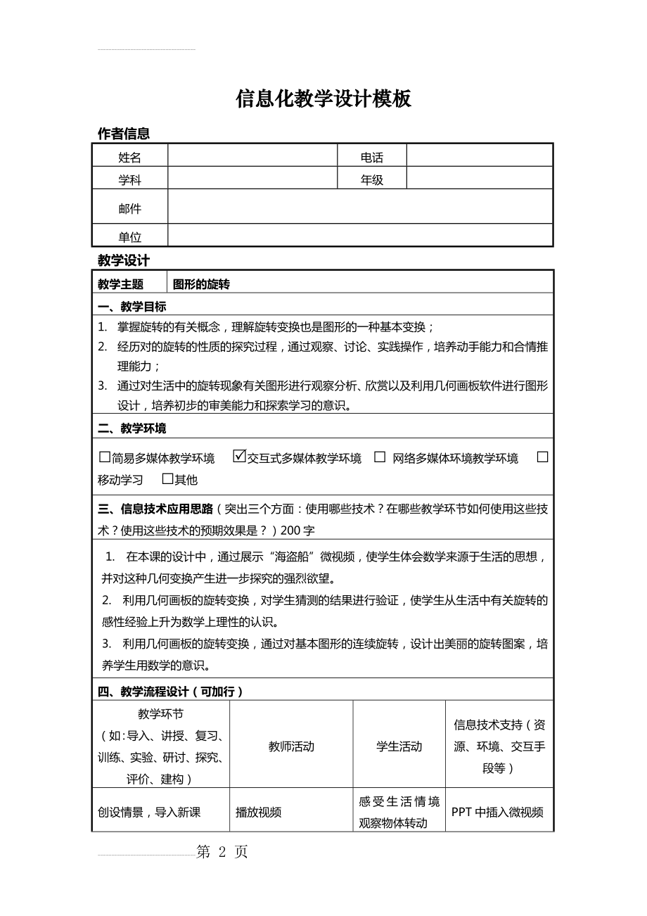 信息化教学设计模板(案例)(3页).doc_第2页