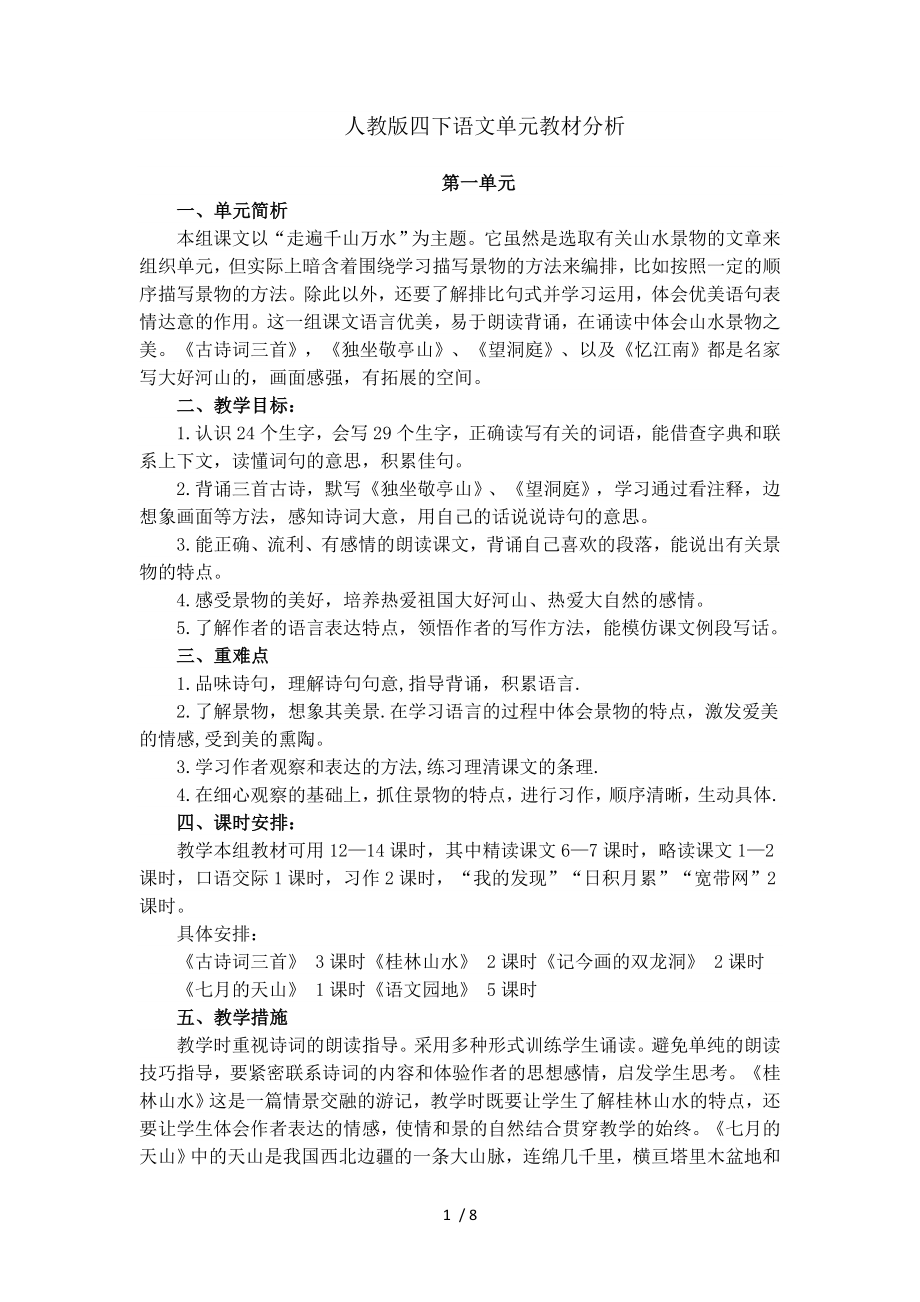 人教版四下语文各单元教材分析.doc_第1页