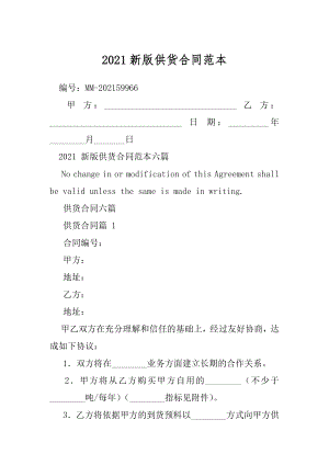 2021新版供货合同范本.docx