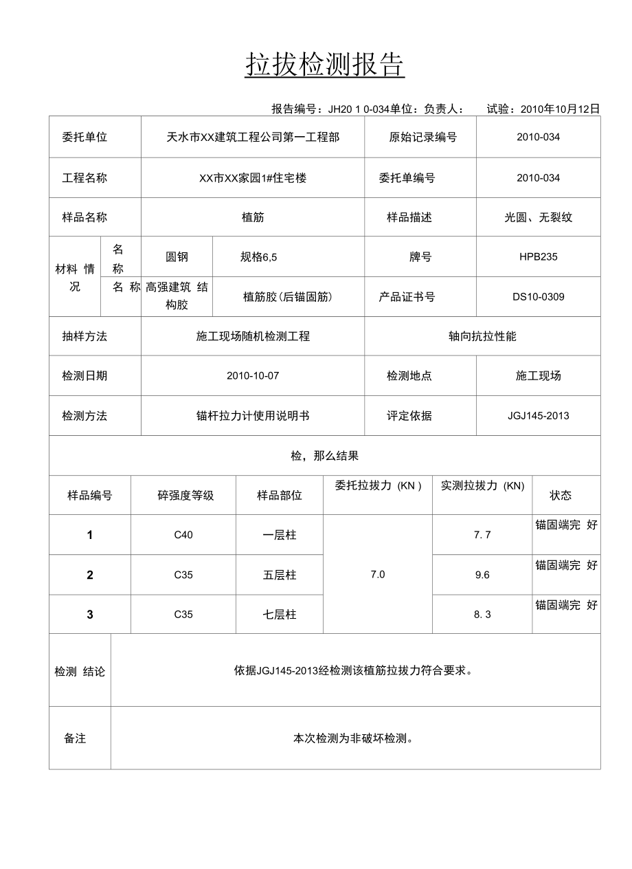 拉拔检测报告-.docx_第1页