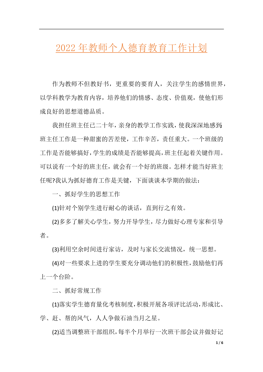 2022年教师个人德育教育工作计划.docx_第1页