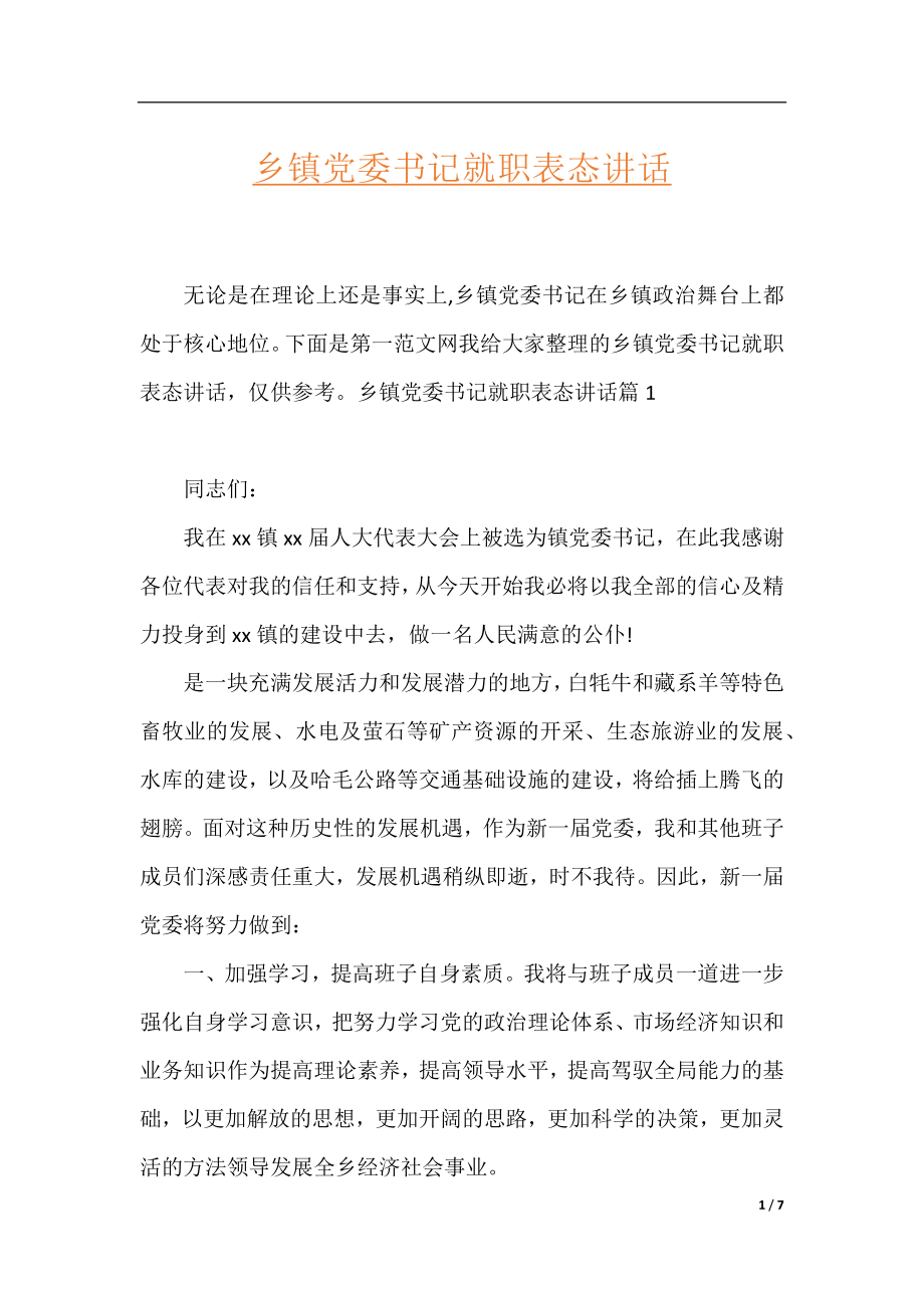 乡镇党委书记就职表态讲话.docx_第1页